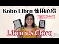 Kobo Libra H2O使用心得評價│比較Libra和Clara│Kobo 電子閱讀器