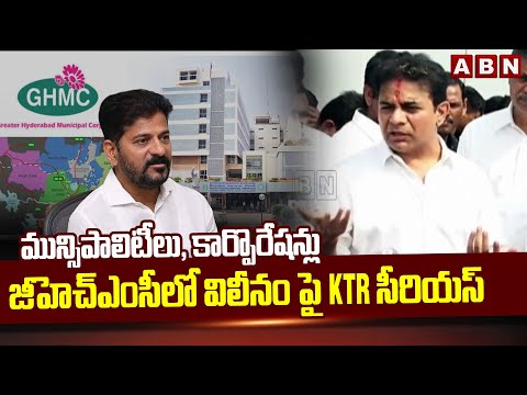 మున్సిపాలిటీలు, కార్పొరేషన్లు జీహెచ్ఎంసీలో విలీనం పై KTR సీరియస్ | KTR Serious On Congress | ABN - ABNTELUGUTV