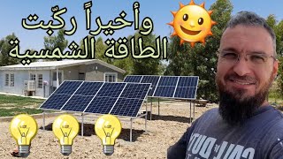 (31) off grid solar system.تركيب منظومة الطاقة الشمسية للبيت و الإستغناء عن الكهرباء الوطني والمولدة