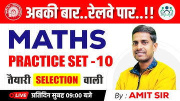 Maths Practice Set-10 | Railway Exams 2023 | तैयारी Selection वाली By Amit Sir #railway #maths