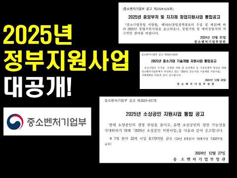 2025년 정부지원사업 한 눈에 알아보기!!!
