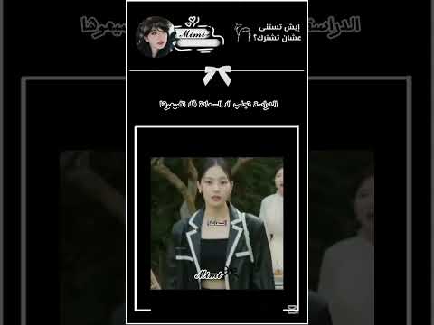 الدراسة تجلب الا اشتركوا الفيديو فيه موسيقى دعمكم لايك واشتراك اشتراك بالقناة تعليق