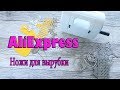 Ножи для вырубки AliExpress