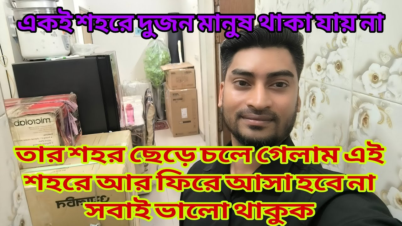 তার শহর ছেড়ে চলে গেলাম এই শহরে আর ফিরে আসা হবে না সবাই ভালো থাকুক Familyvlog @Rajraisasfather 