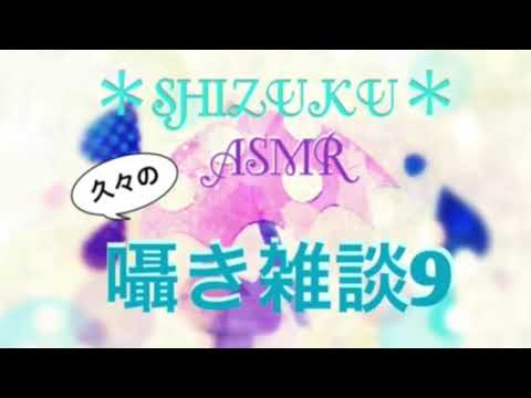 【ASMR】囁き雑談９ (リップノイズ有り)