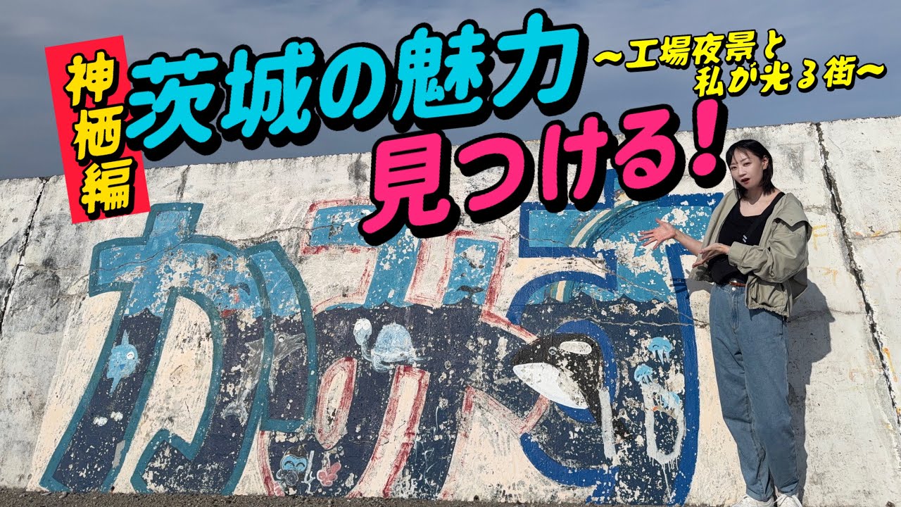 【工場夜景】茨城の魅力を見つけてみたい【神栖市編】