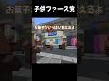子供ファース党【マイクラ】