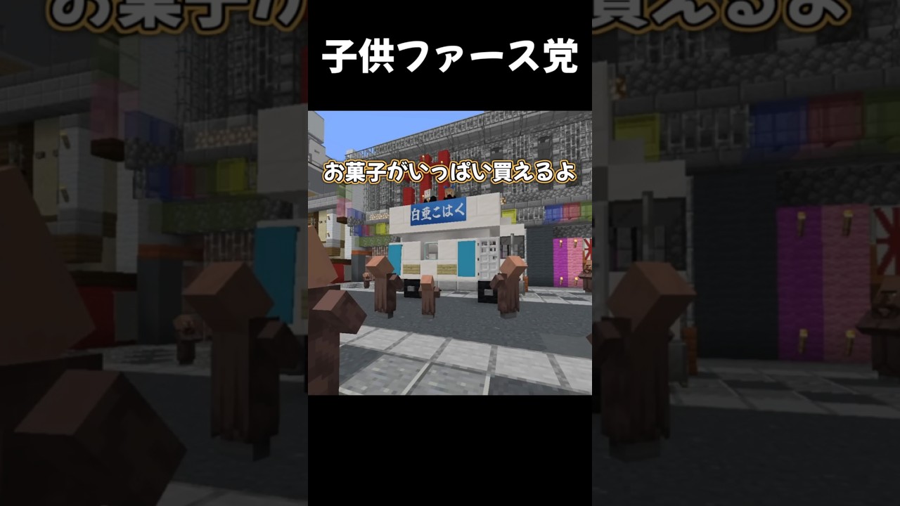 子供ファース党【マイクラ】