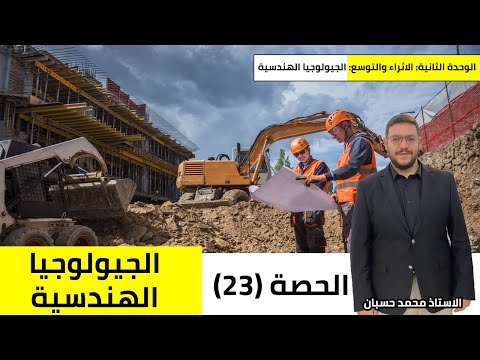 علوم الأرض والبيئة توجيهي 2008 الجيولوجيا الهندسية