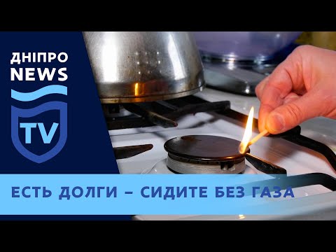 Шантажисты из «Днепрогаза» незаконно отрезали газ?