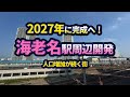 海老名駅周辺が発展！2027年に駅間開発が完成へ！