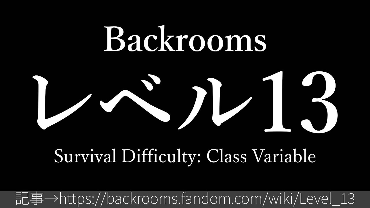 30秒でわかるbackrooms レベル13 アクセス拒否 Youtube 30秒でわかるbackrooms レベル13 アクセス拒否 Youtube