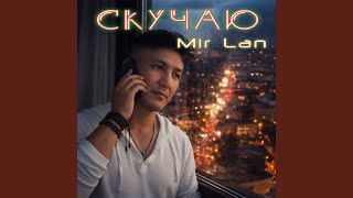 Скучаю - Mir Lan