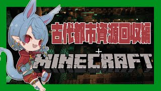 【マインクラフト】古代都市に資源がザクザク！【Vtuber】