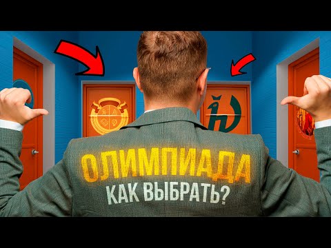 В каких олимпиадах участвовать?