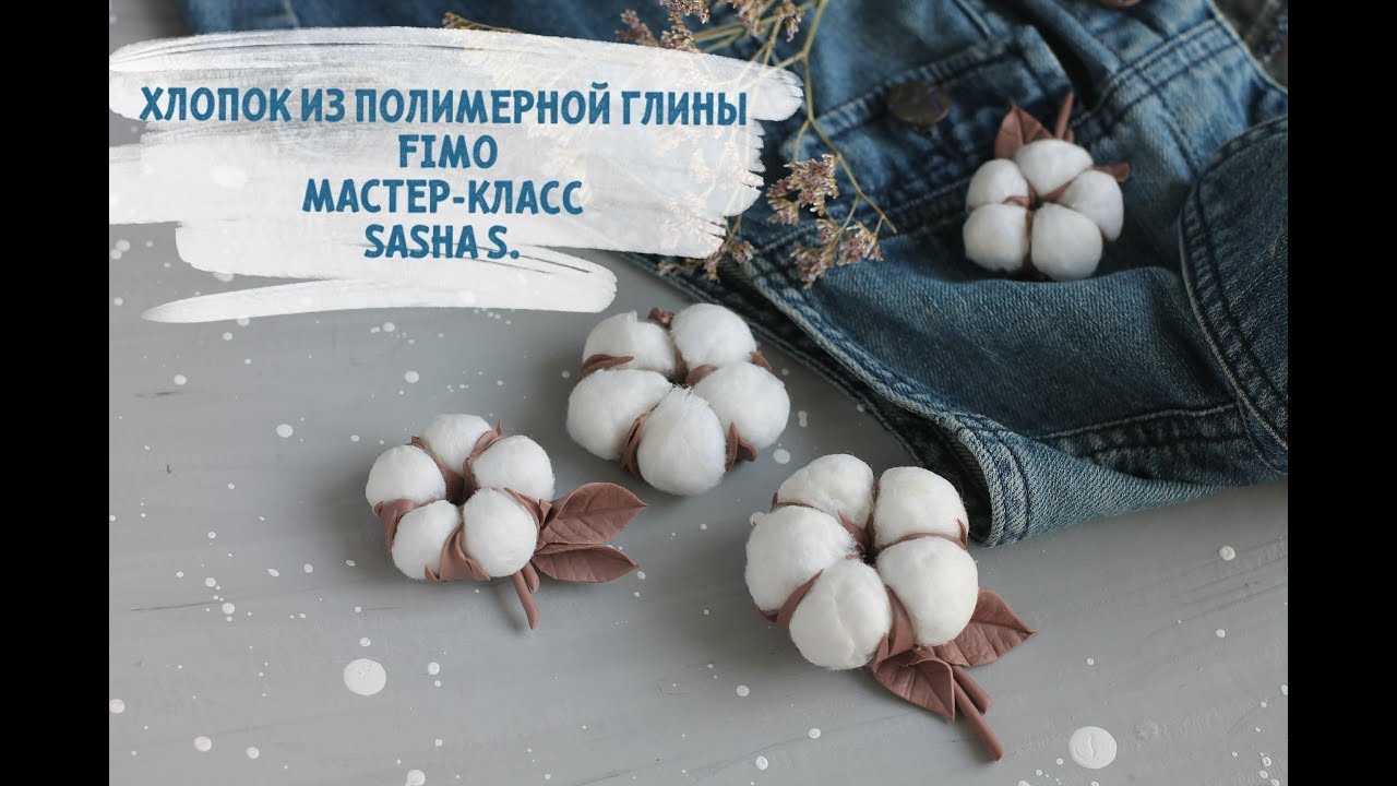 Мастер-класс: Хлопок из полимерной глины FIMO/polymer clay tutorial