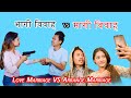 भागी विवाहा Vs मागी विवाहा ll Love Marriage VS Arrange Marriage Part- 2 nepali short movie comedy