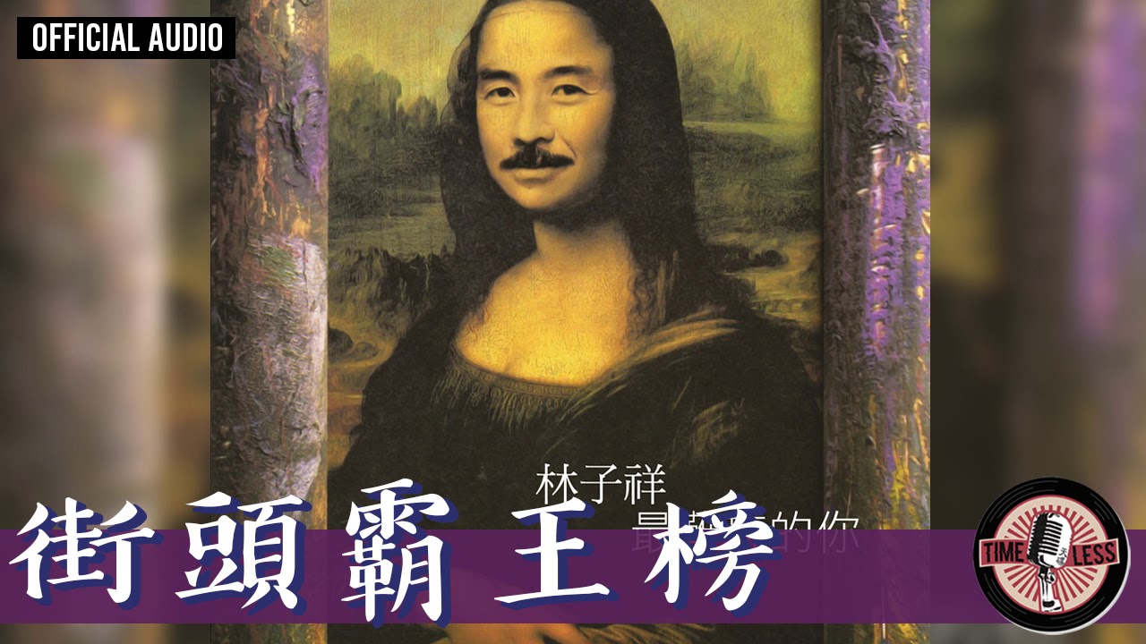 Watch 林子祥 George Lam -《街頭霸王榜》Official Audio|最難忘的你 全碟聽 6/8 on YouTube Watch 林子祥 George Lam -《街頭霸王榜》Official Audio|最難忘的你 全碟聽 6/8 on YouTube