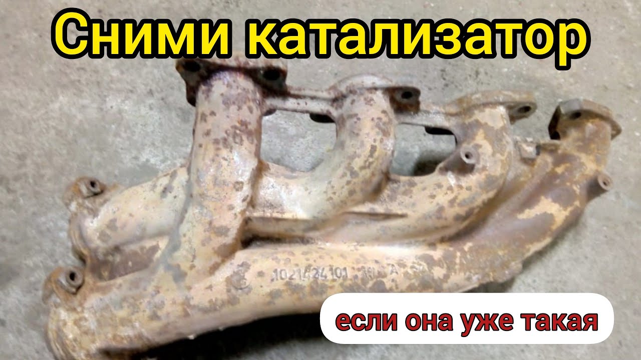 Катализатор когда заменить (удалить) - YouTube