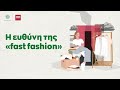 Explainer video: Πώς τροφοδοτεί την κλιματική κρίση η fast fashion - «Ελπίδες» για τα second hand