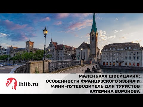 Швейцария: особенности французского языка и мини-путеводитель для туристов - Катерина Воронова