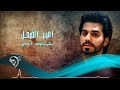 امير الفيصل مليت اعلم Offical Audio امير الفيصل مليت اعلم Offical Audio