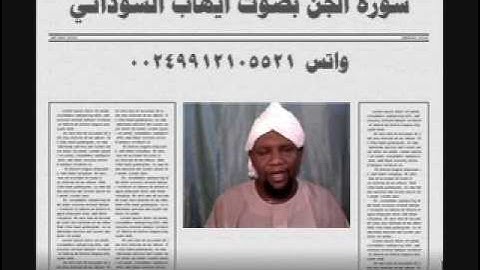 سورة الجن  بصوت الفقير الي الله ايهاب محمد اباصالح السوداني