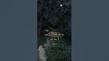 ربنا لا تزغ قلوبنا بعد اذ هديتنا..♡ #علي_جابر #تلاوة_خاشعة #قران_كريم