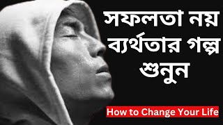 সময় খারাপ চললে ব্যর্থতার গল্প শুনুন, সফলতার নয়|  কেন আপনি ব্যর্থ || motivational story bangla