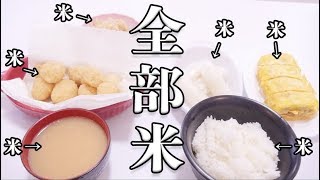 【ドッキリ】 ご飯のおかずが全部白米だったらブチギレるのか！？