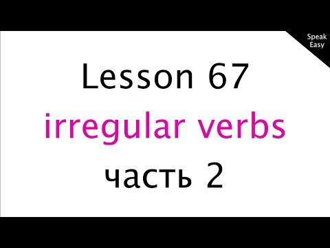 Урок 67, правильные, неправильные глаголы, простое прошедшее время, past simple