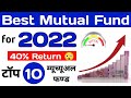 Best Mutual Fund to Invest in 2022 | Top Indian Mutual Fund for SIP | Best Mutual Fund to Invest Now