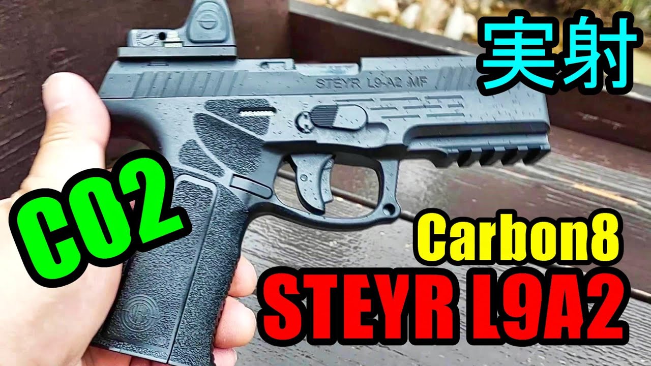 CO2ガスガン STEYR L9A2 GBB CARBON8 箱出し実射 ガスブロ