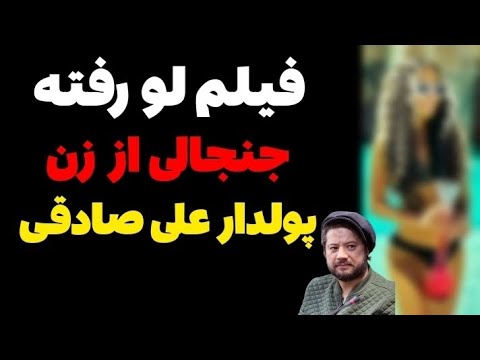 فیلم های لو رفته جنجالی از زن پولدار علی صادقی:+فیلم😱⁉️ - YouTube