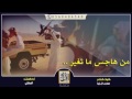 شيلة من هاجس ماتغير حسب كثر الظروف أداء الجفراني شيلة من هاجس ماتغير حسب كثر الظروف أداء الجفراني