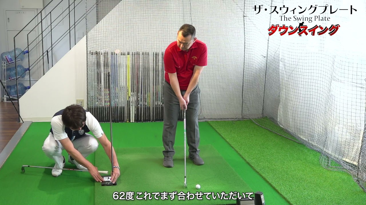 【ゴルフ上達】 正しいスイング軌道が身につくザ・スウィングプレートの使い方　by 大本ツアープロコーチ