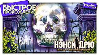 Нэнси Дрю: Легенда о хрустальном черепе. Быстрое прохождение. Нэнси Дрю: Легенда о хрустальном черепе. Быстрое прохождение.