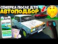 😱АВТОПОДБОР В СИМУЛЯТОР АВТОМОБИЛЯ 2! ПРИЕХАЛ СМОТРЕТЬ СЕМЕРКУ ПОСЛЕ ДТП! ВАЗ 2107 ПО НИЗУ РЫНКА!