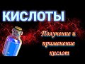 ПОЛУЧЕНИЕ КИСЛОТ. ПРИМЕНЕНИЕ КИСЛОТ.