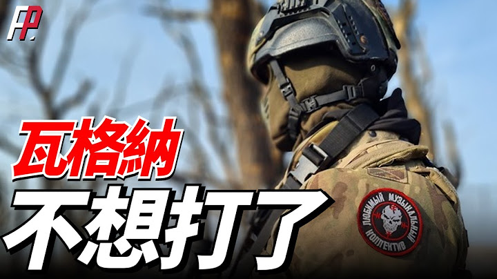 為製衡瓦格納集團，普丁再組僱傭兵組織，俄羅斯內部矛盾愈發嚴重，普利格金不想再打了，表示爭奪巴赫穆特無意義 | 俄烏 | 囚犯兵 | 巴赫穆特 | 局部動員 | 烏軍反攻 | Convoy民兵組織 | - 天天要聞
