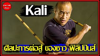 กาลี - Kali ศิลปะการต่อสู้ ของชาว ฟิลิปปินส์