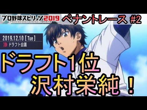 プロスピ19 沢村栄純獲得 ペナント1年目終了 2 新米gm奮闘記 Youtube