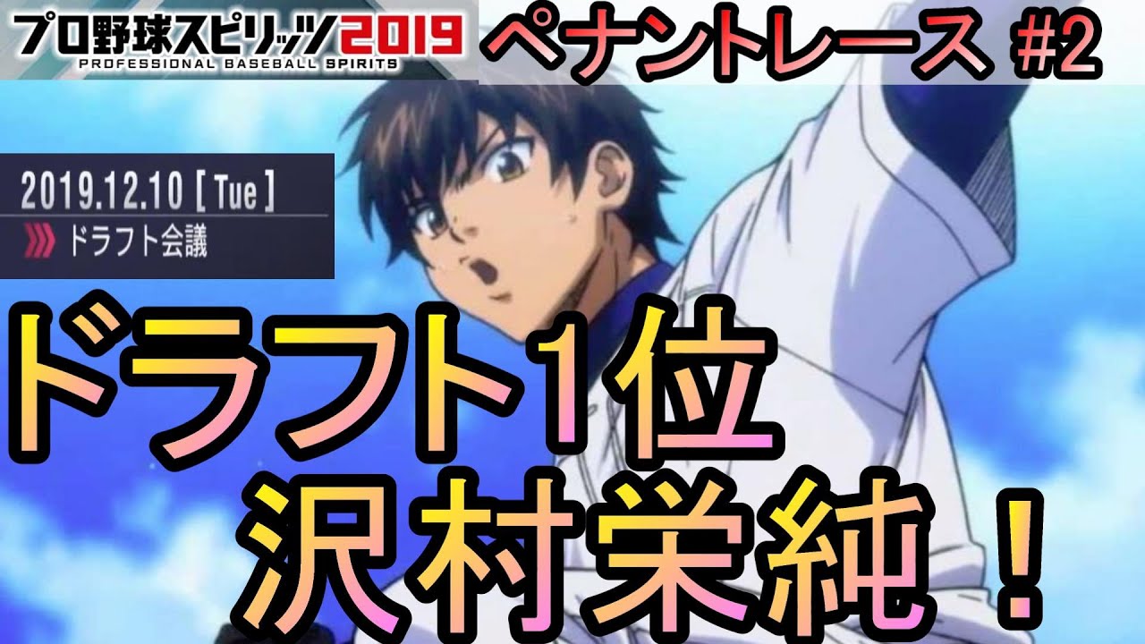 プロスピ19 沢村栄純獲得 ペナント1年目終了 2 新米gm奮闘記 Youtube