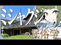 【民俗学 / 解説】んで、ミシャグジさまってなんなの?諏訪信仰ミシャグジの民俗学【VTuber/ #諸星めぐる 】