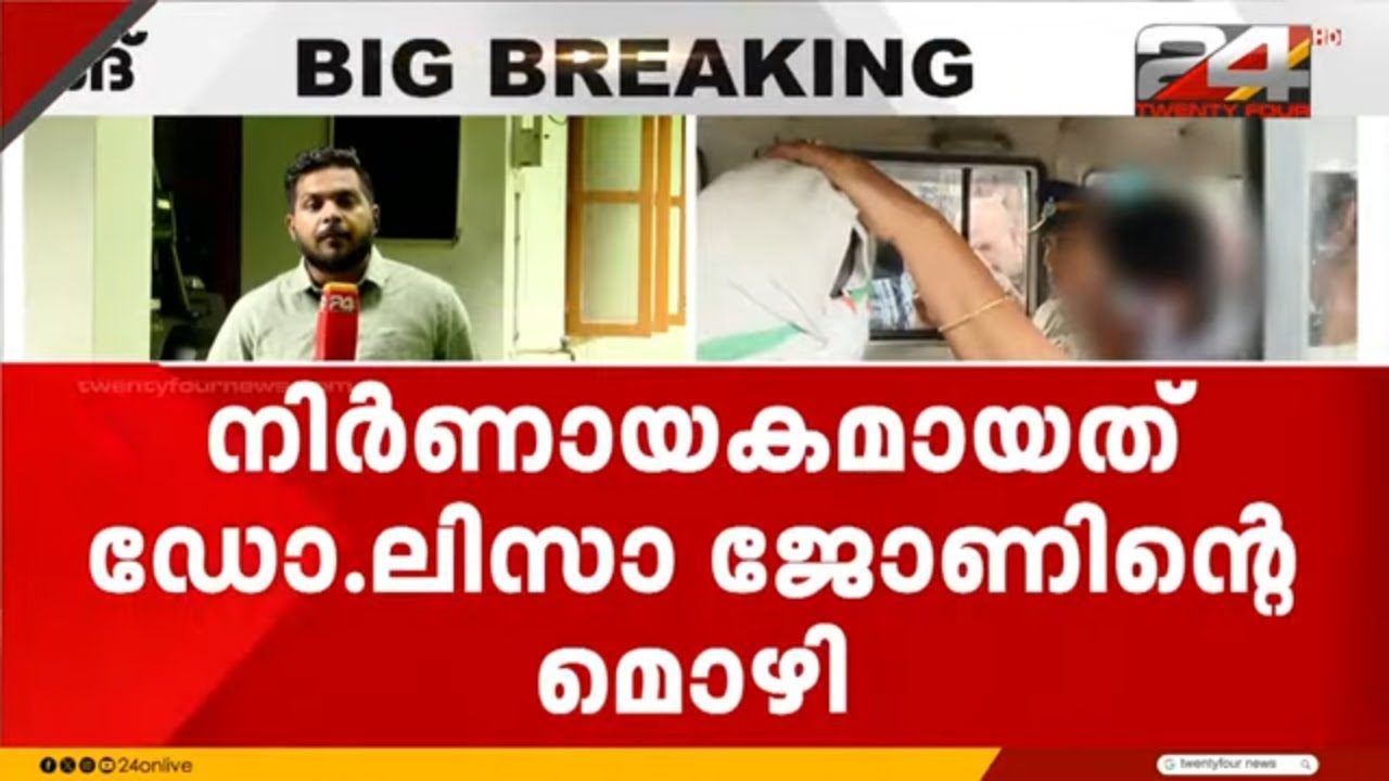 പ്രതി കുറ്റം സമ്മതിച്ചത് ആറ് മണിക്കൂർ നീണ്ട ചോദ്യംചെയ്യലിന് ഒടുവിൽ; നിർണായകമായത് ഡോക്ടറുടെ മൊഴി