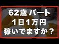 【60代一人暮らし】1日1万円でどう?と言われたことがあります。