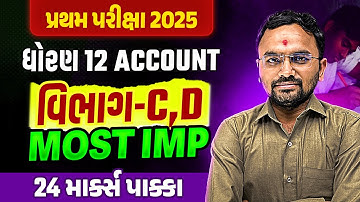 Std 12 Account Section-C & D MOST IMP Questions ✔️ | પ્રથમ પરીક્ષા 2025🔥| Score Full Marks💯