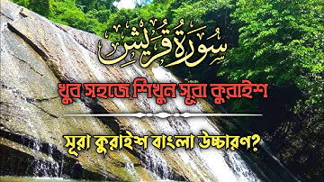খুব সহজে শিখুন সূরা কুরাইশ,سورة القريش,সূরা কুরাইশ বাংলা উচ্চারণ?