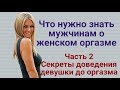 Что нужно знать мужчинам о женском оргазме Ч 2 Секреты доведения девушки до оргазма