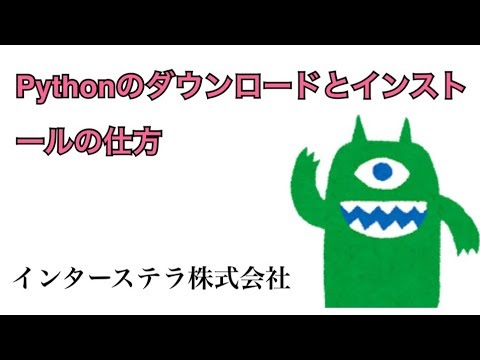 【初心者Python】第１回WindowsにPythonのインストールとダウンロードをしてみよう！(環境:Windows 64bit)